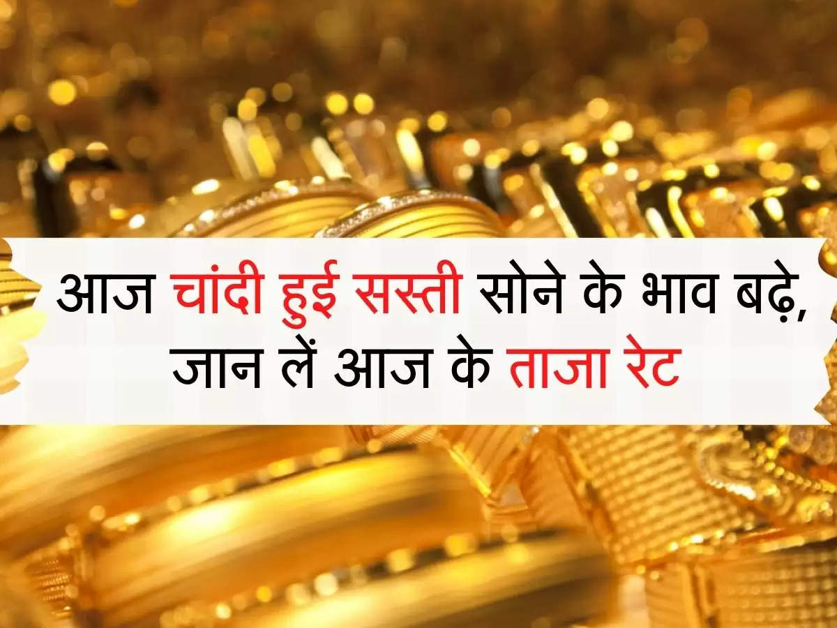 Gold Silver Rate : आज चांदी हुई सस्ती सोने के भाव बढ़े, जान लें आज के ताजा रेट