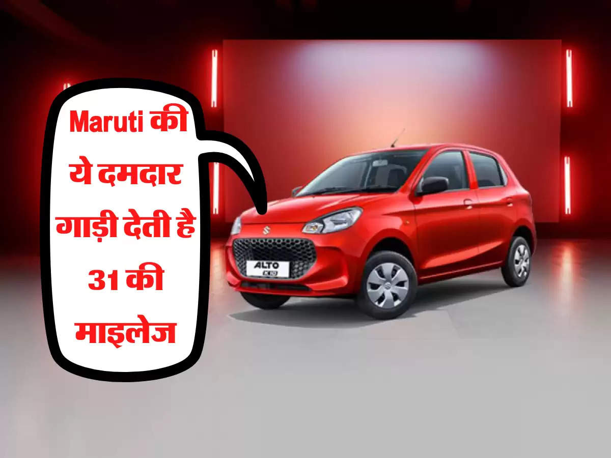 Maruti CNG Cars: केवल 9600 रुपए में घर ले आएं Maruti की ये दमदार गाड़ी देती है 31 की माइलेज