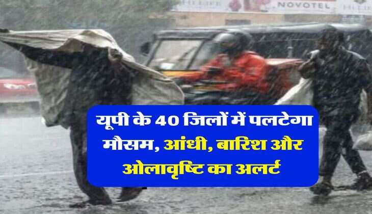 UP Rain Alert : यूपी के 40 जिलों में पलटेगा मौसम, आंधी, बारिश और ओलावृष्टि का अलर्ट&nbsp;