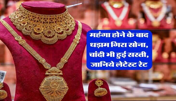 Gold RateToday : महंगा होने के बाद धड़ाम गिरा सोना, चांदी भी हुई सस्ती, जानिये लेटेस्ट रेट