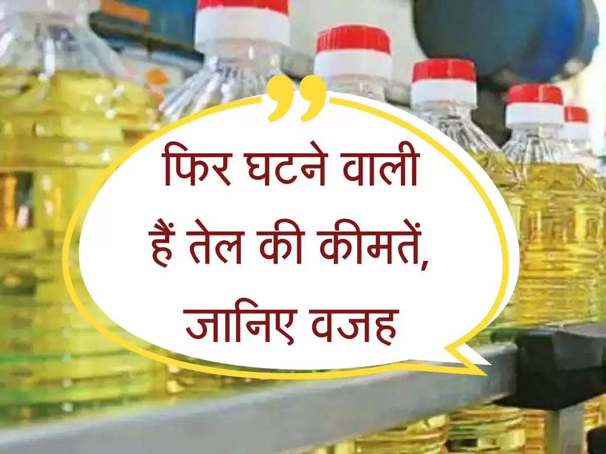 Food Oil : फिर घटने वाली हैं खाने के तेल की कीमतें, जानिए क्या है बड़ी वजह