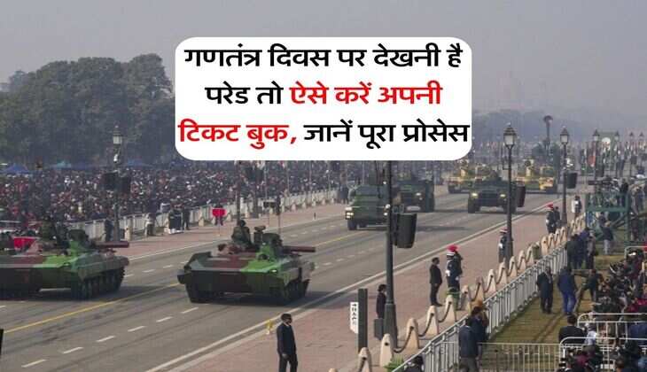 republic day parade tickets : गणतंत्र दिवस पर देखनी है परेड तो ऐसे करें अपनी टिकट बुक, जानें पूरा प्रोसेस