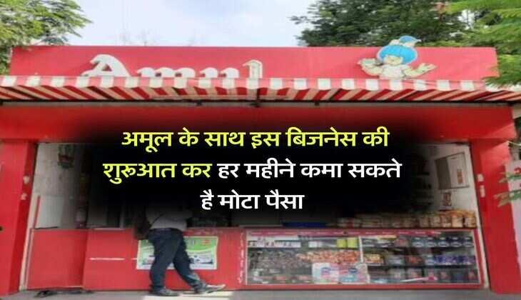 Business Idea : अमूल के साथ इस बिजनेस की शुरूआत कर हर महीने कमा सकते है मोटा पैसा