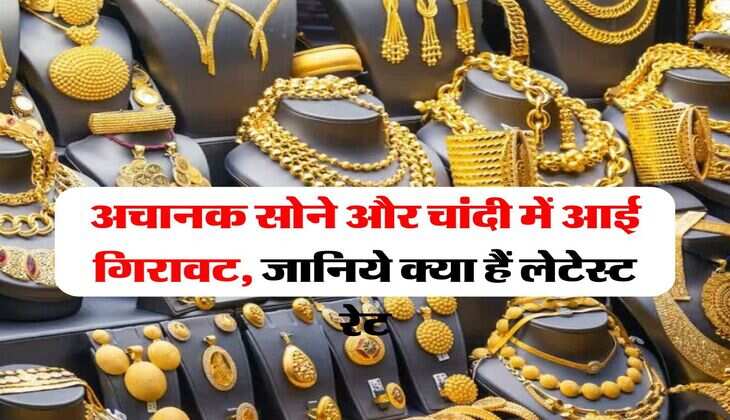 Gold Price Today : सोना खरीदने का सही मौका, अचानक सोने और चांदी में आई गिरावट, जानिये क्या हैं लेटेस्ट रेट