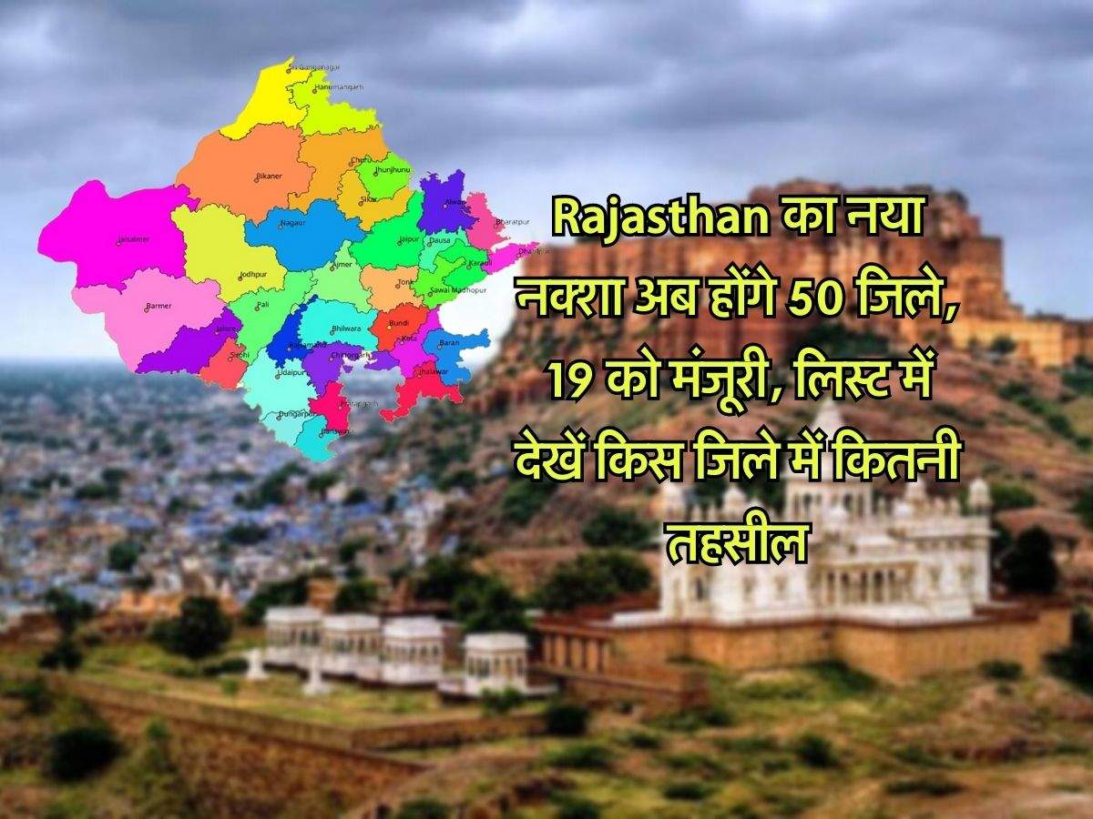 Rajasthan का नया नक्शा अब होंगे 50 जिले, 19 को मंजूरी, लिस्ट में देखें किस जिले में कितनी तहसील