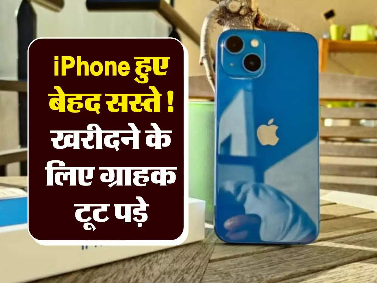 iPhone हुए बेहद सस्ते! खरीदने के लिए ग्राहक टूट पड़े