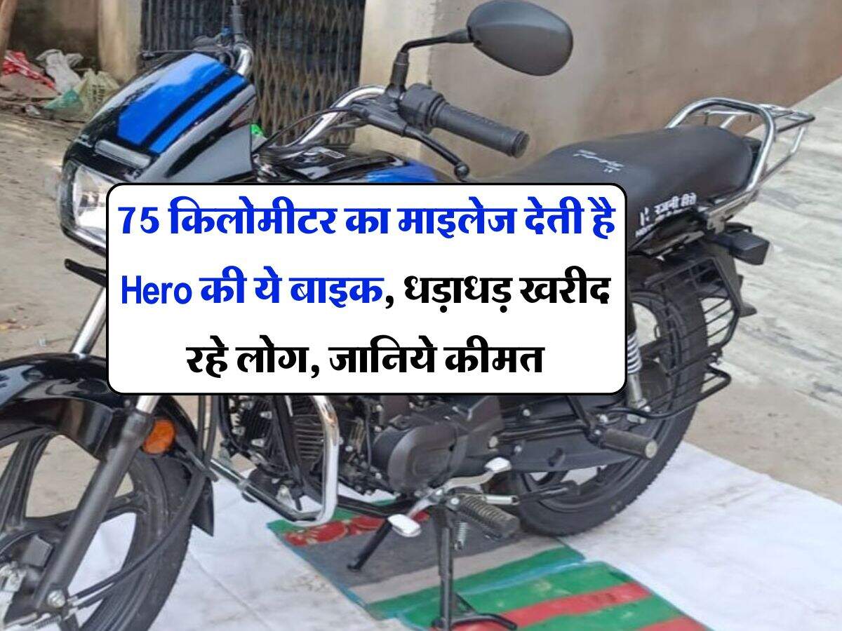 75 किलोमीटर का माइलेज देती है Hero की ये बाइक, धड़ाधड़ खरीद रहे लोग, जानिये कीमत