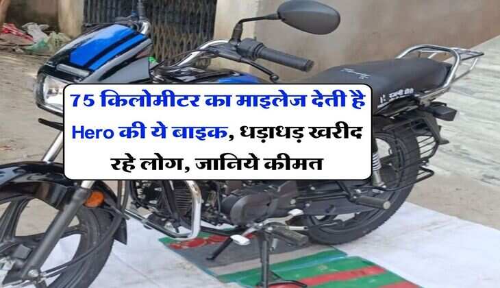 75 किलोमीटर का माइलेज देती है Hero की ये बाइक, धड़ाधड़ खरीद रहे लोग, जानिये कीमत