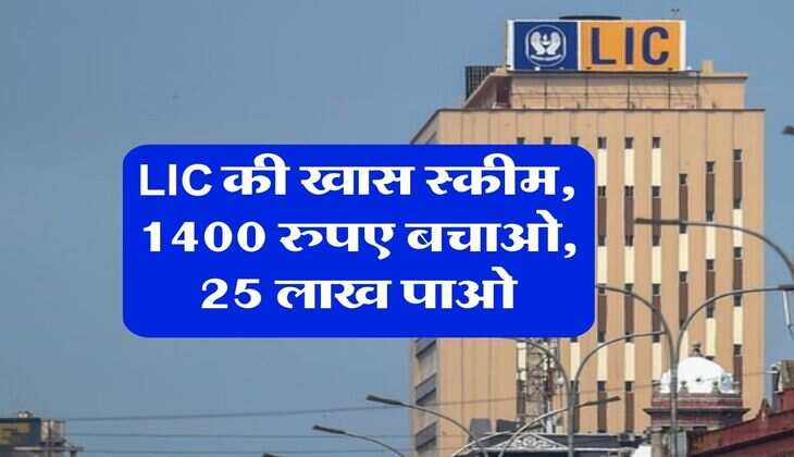 LIC की खास स्कीम, 1400 रुपए बचाओ, 25 लाख पाओ