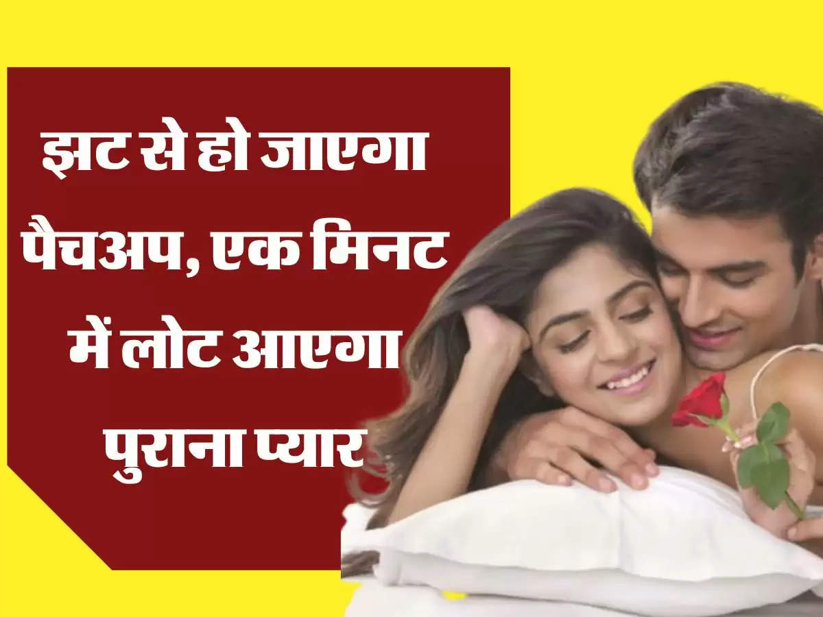 Relationship Tips एक्स के साथ झट से हो जाएगा पैचअप, एक मिनट में लोट आएगा पुराना प्यार