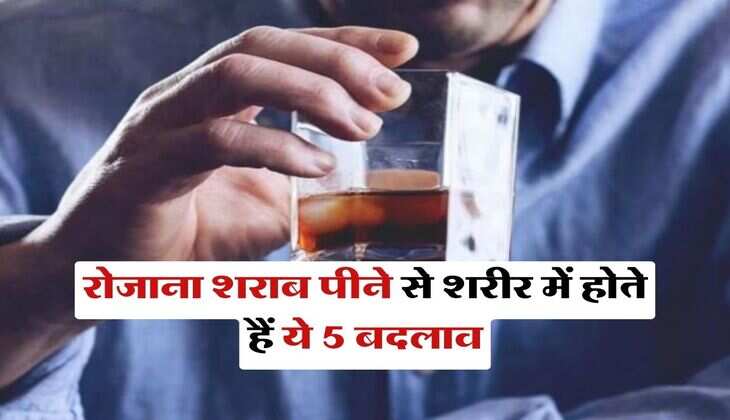 Alcohol Fact : रोजाना शराब पीने से शरीर में होते हैं ये 5 बदलाव, पीने वाले भी नहीं जानते ये बात