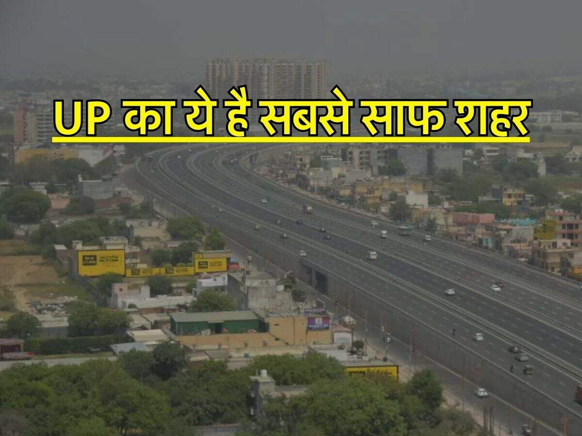UP का ये है सबसे साफ शहर, लखनऊ भी इससे पीछे, देश में 12वां स्थान