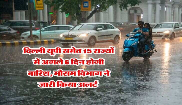 IMD Rain Alert : दिल्ली यूपी समेत 15 राज्यों में अगले 6 दिन होगी बारिश, मौसम विभाग ने जारी किया अलर्ट&nbsp;