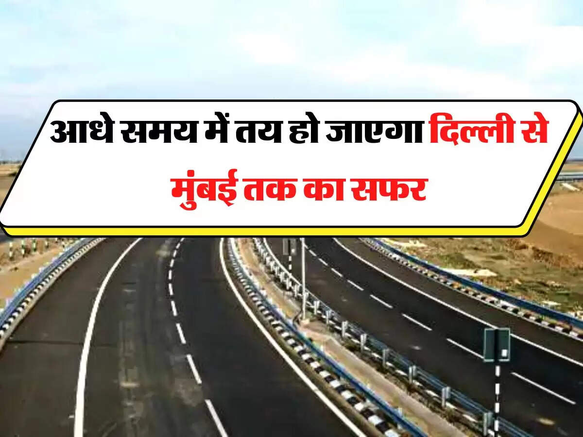 Delhi-Mumbai Expressway- आधे समय में तय हो जाएगा दिल्ली से मुंबई तक का सफर, तैयार होने वाला है ये एक्सप्रेसवे