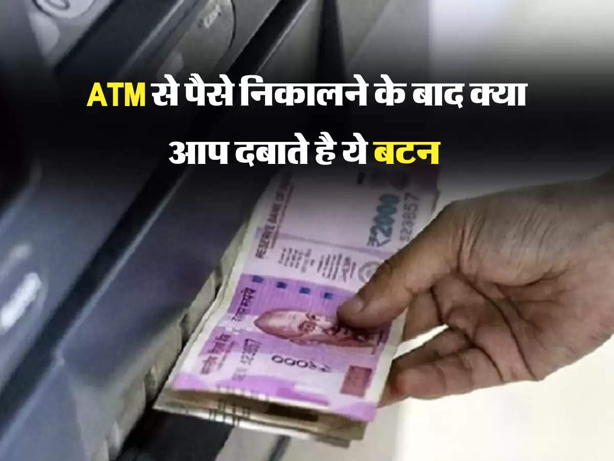 ATM से पैसे निकालने के बाद क्या आप दबाते है ये बटन 