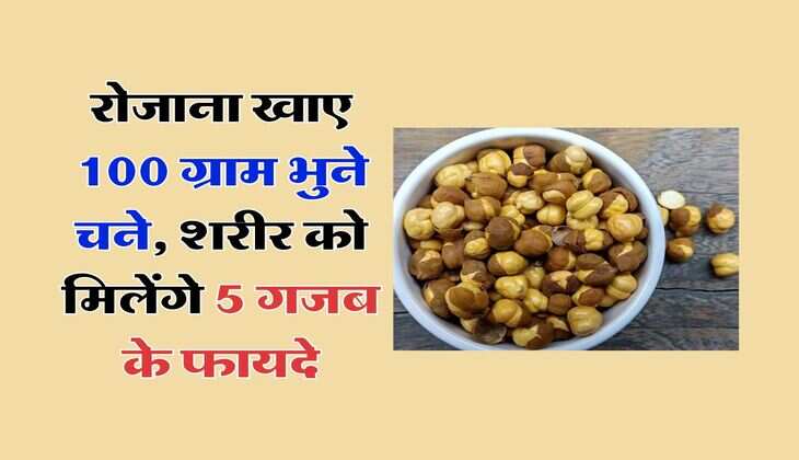 Roasted Gram Benefits : रोजाना खाए 100 ग्राम भुने चने, शरीर को मिलेंगे 5 गजब के फायदे
