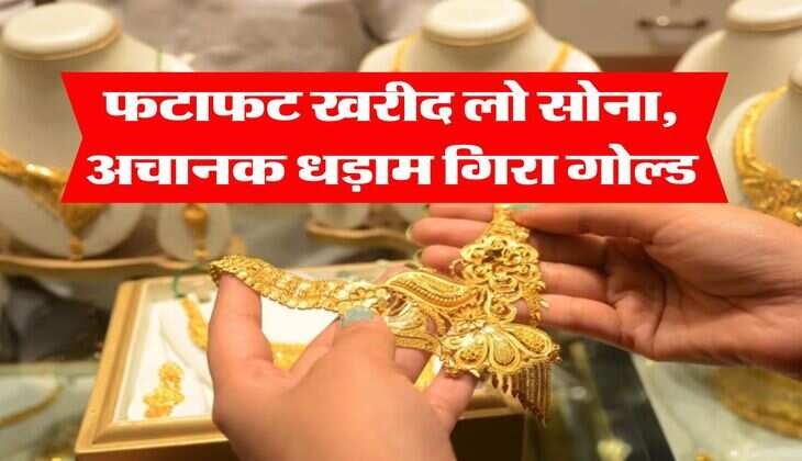 Gold Rate : फटाफट खरीद लो सोना, अचानक धड़ाम गिरा गोल्ड