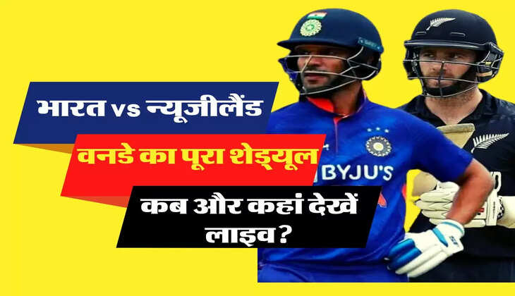 IND vs NZ one day series : टी20 के बाद वनडे सीरीज में टीम इंडिया का न्यूलीलैंड से होगा मुकाबला, जानिए पूरा शेड्यूल