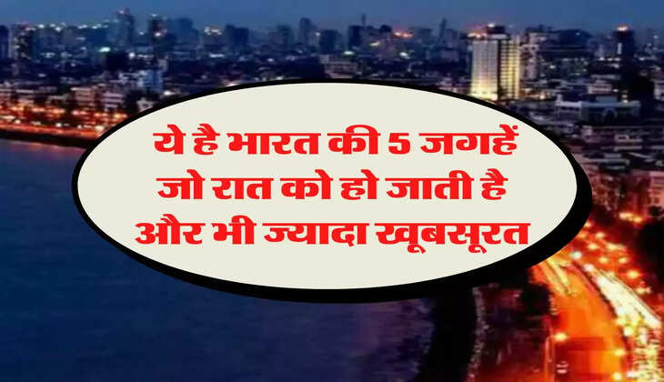 Indian Tourist Spots: ये है भारत की 5 जगहें जो रात को हो जाती है और भी ज्यादा खूबसूरत