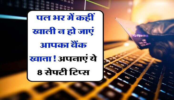 Bank account Safety Tips : पल भर में कहीं खाली न हो जाएं आपका बैंक खाता! अपनाएं ये 8 सेफ्टी टिप्स 