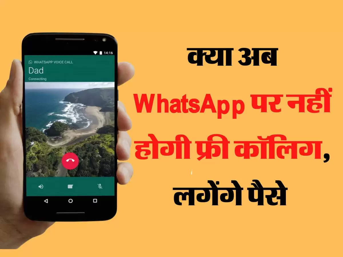 Whatsapp Calling: क्या अब WhatsApp पर नहीं होगी फ्री कॉलिग, लगेंगे पैसे 