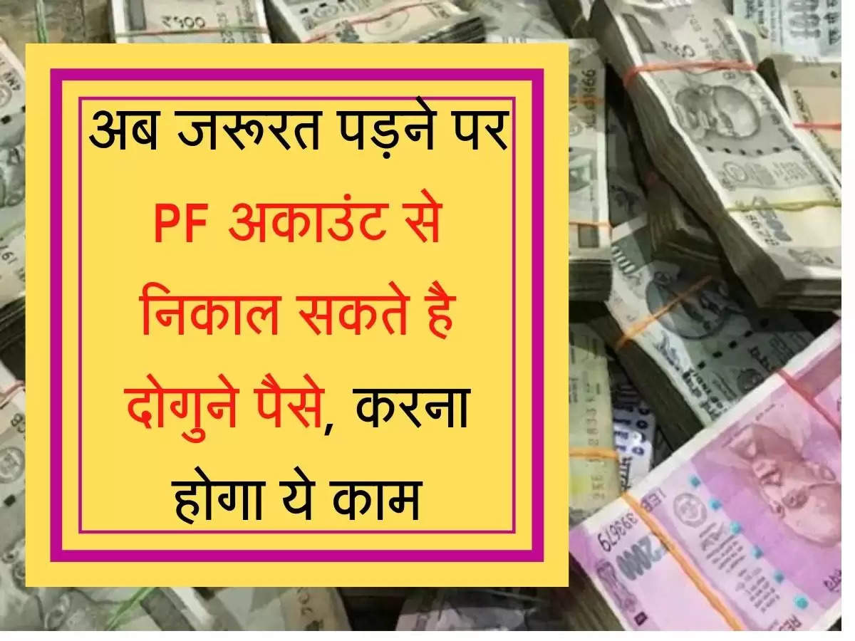 Advance PF अब जरूरत पड़ने पर PF अकाउंट से निकाल सकते है दोगुने पैसे, करना होगा ये काम