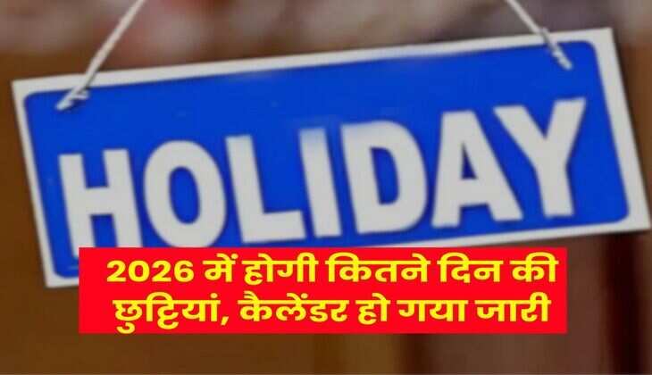 2026 Holiday : 2026 में होगी कितने दिन की छुट्टियां, कैलेंडर हो गया जारी