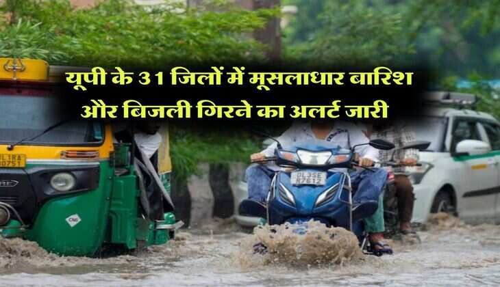 up ka mausam : यूपी के 31 जिलों में मूसलाधार बारिश और बिजली गिरने का अलर्ट जारी