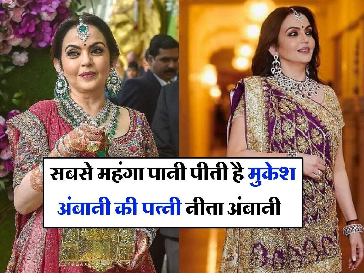 Ambani : सबसे महंगा पानी पीती है मुकेश अंबानी की पत्नी नीता अंबानी, कीमत जानकर उड़ जाएंगे होश