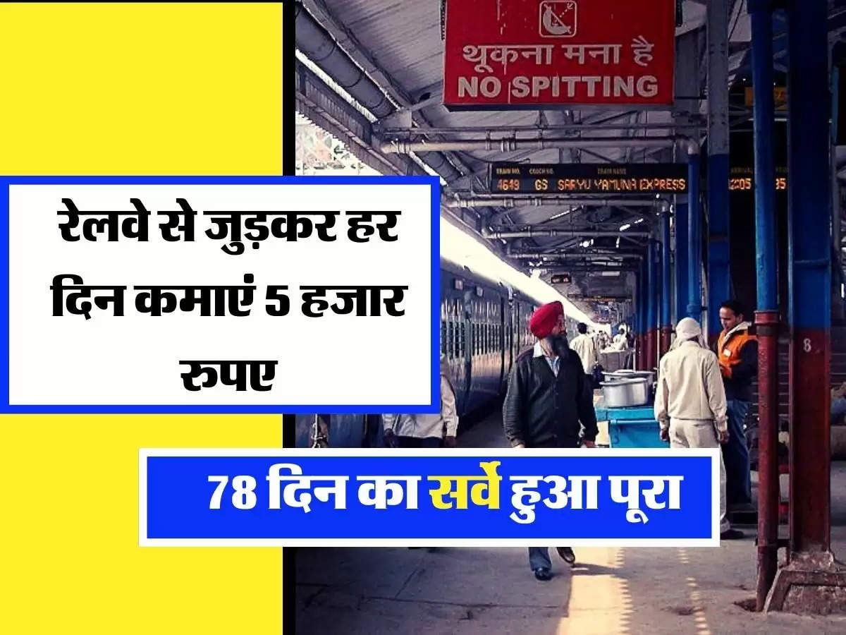 Indian Railways: रेलवे से जुड़कर हर दिन कमाएं 5 हजार रुपए, 78 दिन का सर्वे हुआ पूरा 