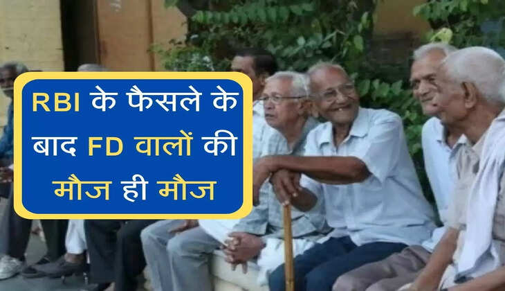 RBI के फैसले के बाद FD वालों की मौज ही मौज