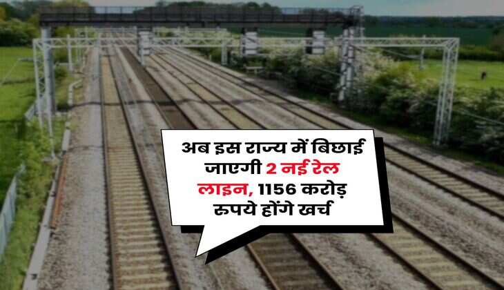 New Railway Line : अब इस राज्य में बिछाई जाएगी 2 नई रेल लाइन, 1156 करोड़ रुपये होंगे खर्च