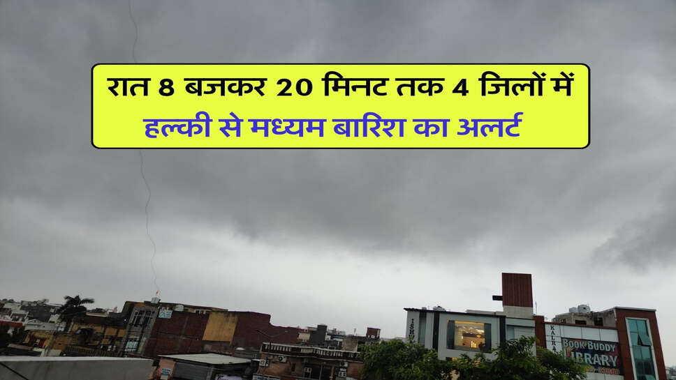 Haryana me Barish : रात 8 बजकर 20 मिनट तक 4 जिलों में हल्की से मध्यम बारिश का अलर्ट