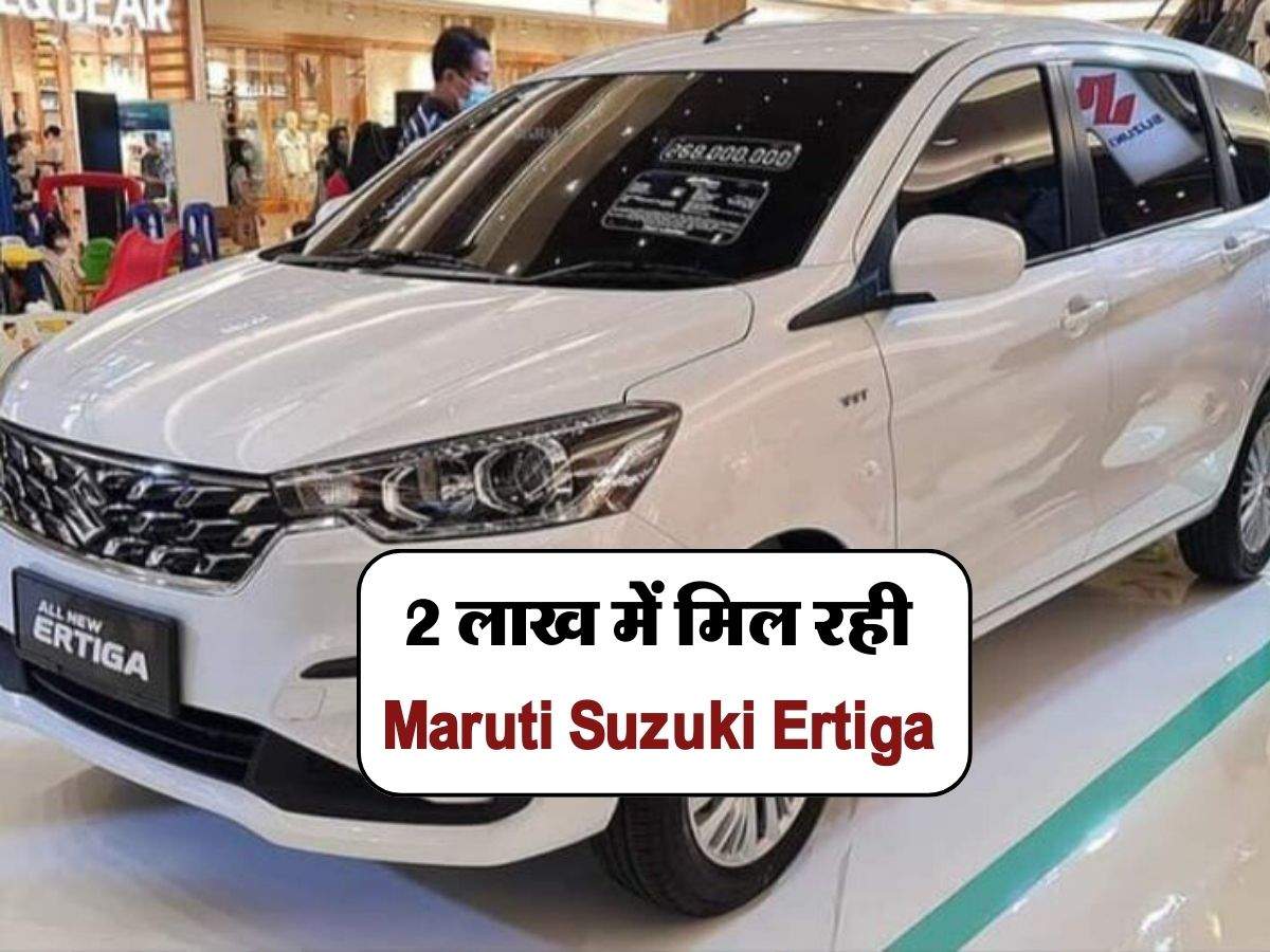 2 लाख में मिल रही Maruti Suzuki Ertiga, जानिये कितनी चुकानी पड़ेगी EMI