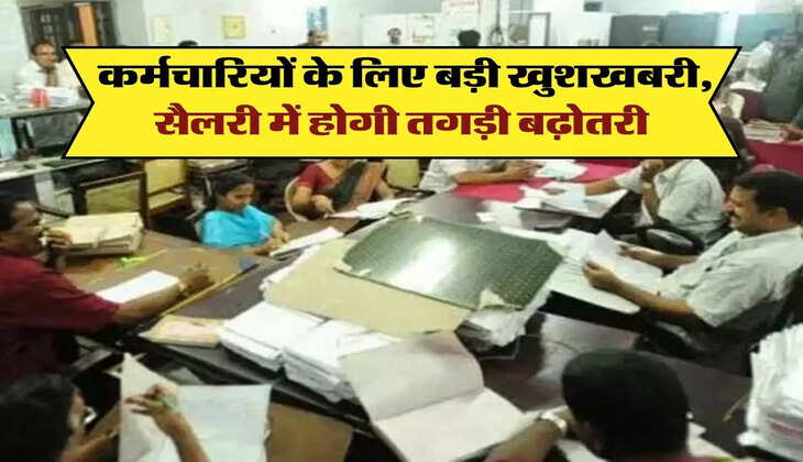 DA Hike: कर्मचारियों के लिए बड़ी खुशखबरी, सैलरी में होगी तगड़ी बढ़ोतरी