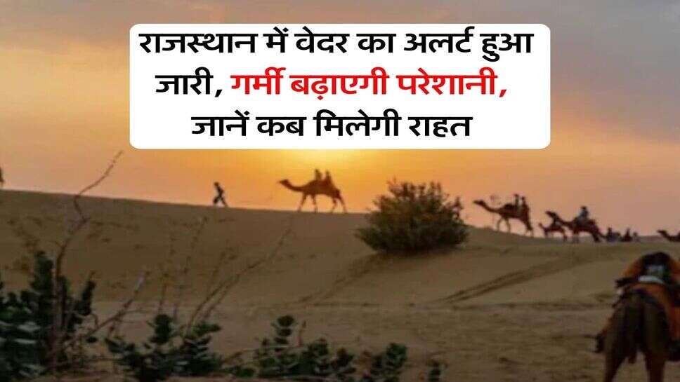 Rajasthan Weather Alert : राजस्थान में वेदर का अलर्ट हुआ जारी, गर्मी बढ़ाएगी परेशानी, जानें कब मिलेगी राहत