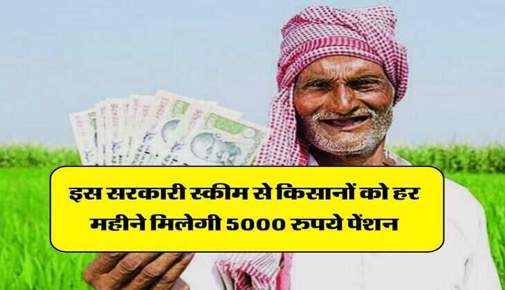 Pension Yojna: इस सरकारी स्कीम से किसानों को हर महीने मिलेगी 5000 रुपये पेंशन