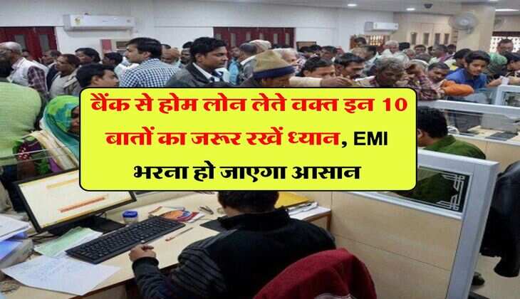 Home Loan EMI : बैंक से होम लोन लेते वक्त इन 10 बातों का जरूर रखें ध्यान, EMI भरना हो जाएगा आसान
