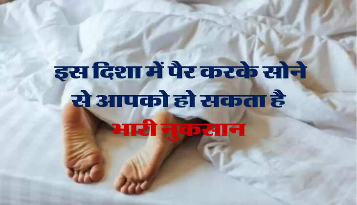 Vastu Tips : इस दिशा में पैर करके सोने से आपको हो सकता है भारी नुकसान