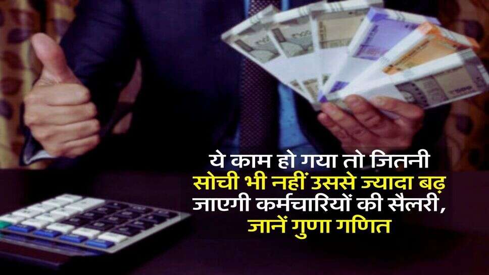 8th Pay Commission : ये काम हो गया तो जितनी सोची भी नहीं उससे ज्यादा बढ़ जाएगी कर्मचारियों की सैलरी, जानें गुणा गणित