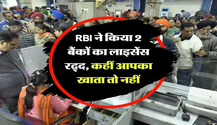 RBI ने क&zwj;िया 2 बैंकों का लाइसेंस रद्द, कहीं आपका खाता तो नहीं