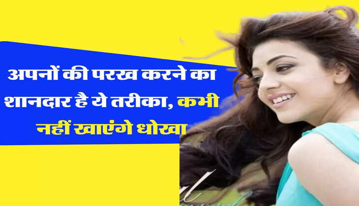 Chanakya Niti: जीवन में अपनों की परख करने का शानदार है ये तरीका, कभी नहीं खाएंगे धोखा