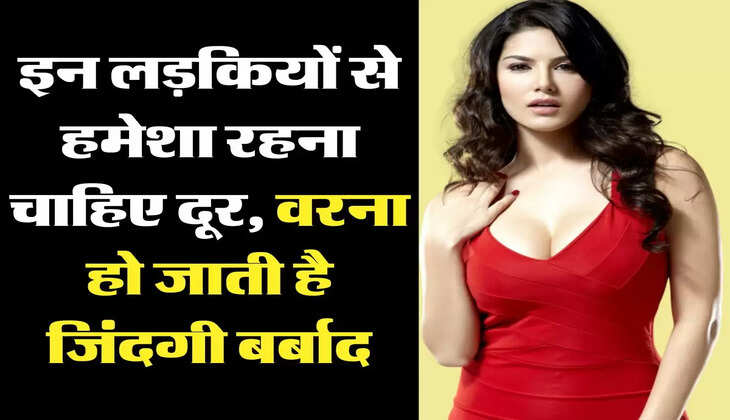 Relationship tips: इन लड़कियों से हमेशा रहना चाहिए दूर, वरना हो जाती है जिंदगी बर्बाद