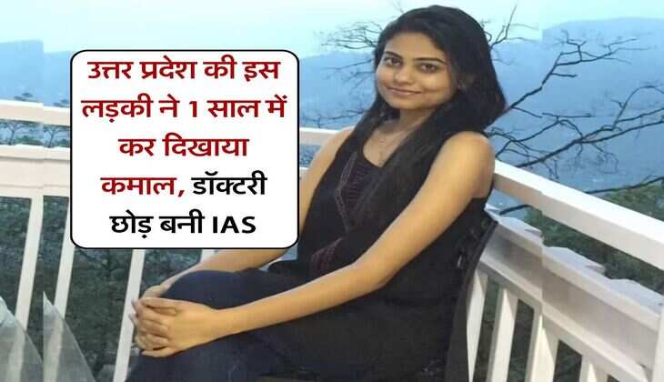 उत्तर प्रदेश की इस लड़की ने 1 साल में कर दिखाया कमाल, डॉक्टरी छोड़ बनी IAS