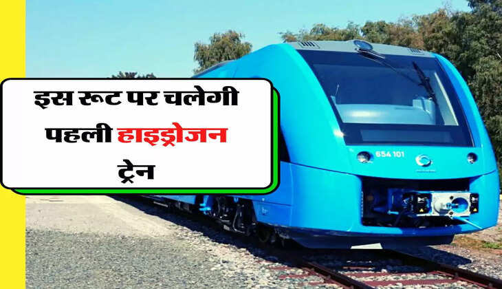 Indian Railway - इस रूट पर चलेगी पहली हाइड्रोजन ट्रेन, तारीख हुई तय 
