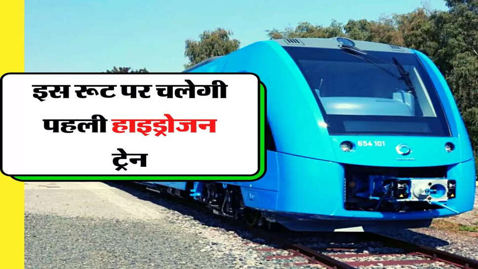 Indian Railway - इस रूट पर चलेगी पहली हाइड्रोजन ट्रेन, तारीख हुई तय&nbsp;