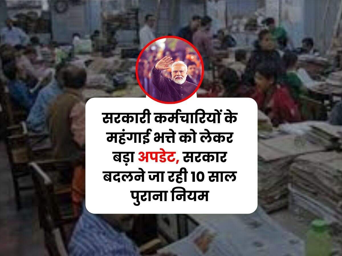 DA Merger : सरकारी कर्मचारियों के महंगाई भत्ते को लेकर बड़ा अपडेट, सरकार बदलने जा रही 10 साल पुराना नियम