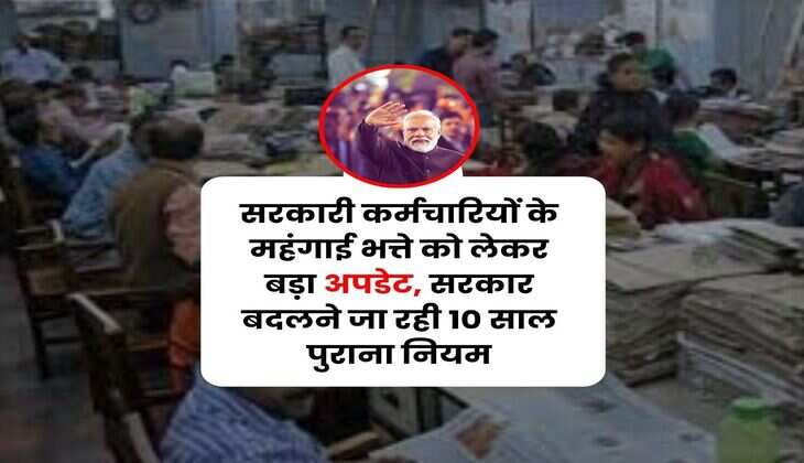 DA Merger : सरकारी कर्मचारियों के महंगाई भत्ते को लेकर बड़ा अपडेट, सरकार बदलने जा रही 10 साल पुराना नियम