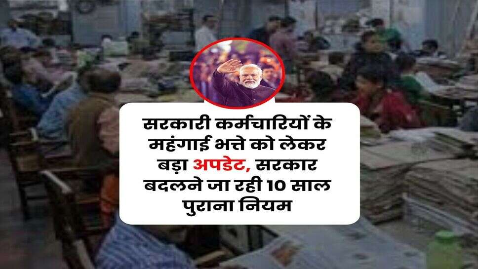 DA Merger : सरकारी कर्मचारियों के महंगाई भत्ते को लेकर बड़ा अपडेट, सरकार बदलने जा रही 10 साल पुराना नियम