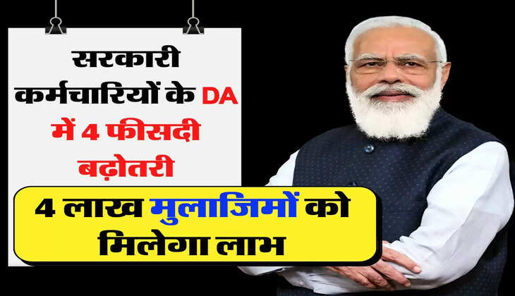 सरकारी कर्मचारियों के DA में 4 फीसदी बढ़ोतरी, 4 लाख मुलाजिमों को मिलेगा लाभ